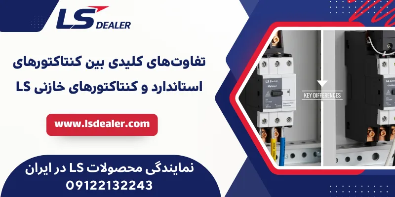 تفاوت‌های کلیدی بین کنتاکتورهای استاندارد و کنتاکتورهای خازنی LS