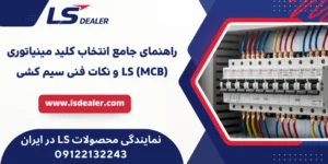 راهنمای جامع انتخاب کلید مینیاتوری (MCB) LS و نکات فنی سیم‌کشی