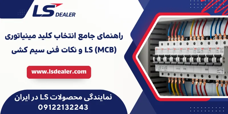 راهنمای جامع انتخاب کلید مینیاتوری (MCB) LS و نکات فنی سیم‌کشی