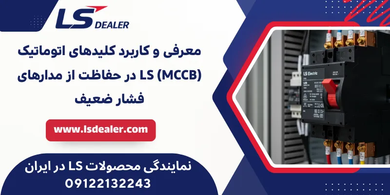 معرفی و کاربرد کلیدهای اتوماتیک (MCCB) LS در حفاظت از مدارهای فشار ضعیف