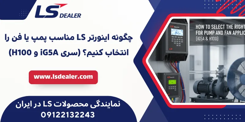 چگونه اینورتر LS مناسب پمپ یا فن را انتخاب کنیم؟ (سری iG5A و H100)