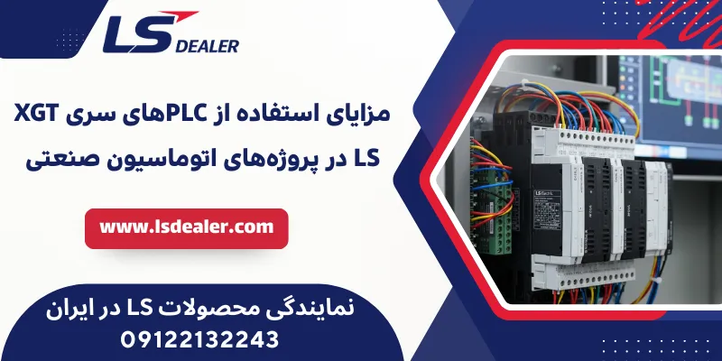 مزایای استفاده از PLCهای سری XGT LS در پروژه‌های اتوماسیون صنعتی