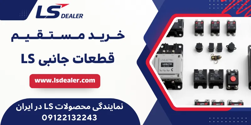 قطعات جانبی LS