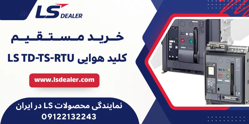 کلید هوایی LS TD-TS-RTU