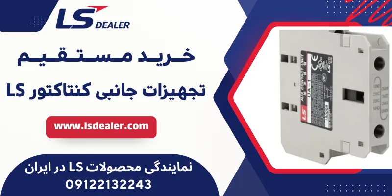 تجهیزات جانبی کنتاکتور LS