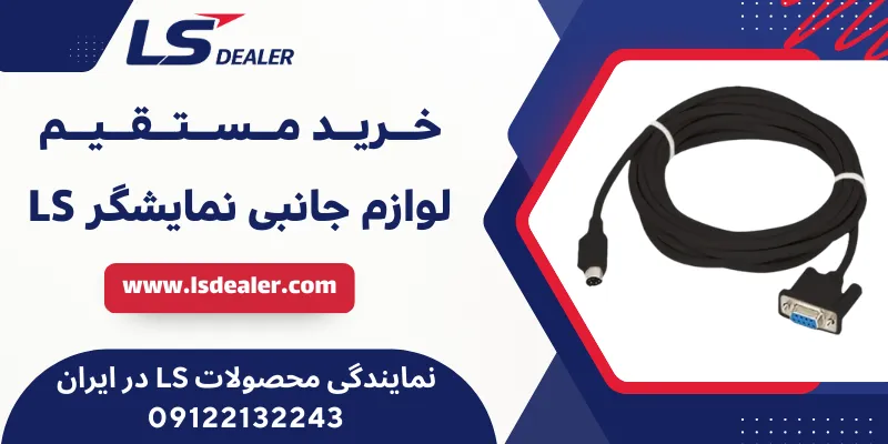 لوازم جانبی نمایشگر LS