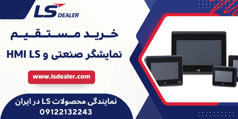 نمایشگر صنعتی و HMI LS
