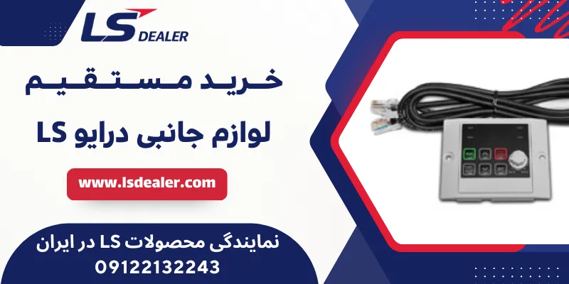 لوازم جانبی درایو LS