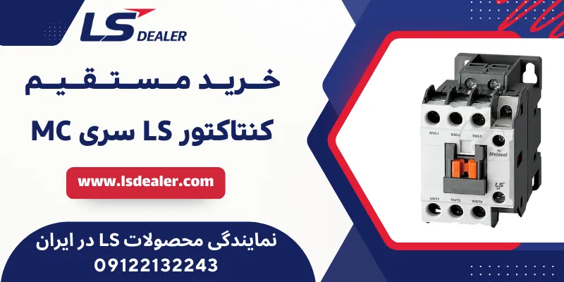 کنتاکتور LS سری MC