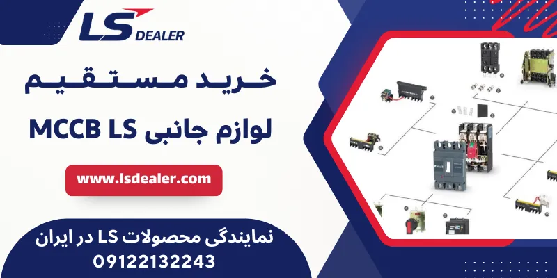 لوازم جانبی MCCB LS