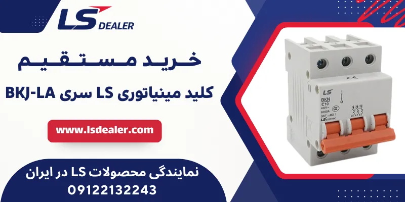 کلید مینیاتوری LS سری BKJ-LA