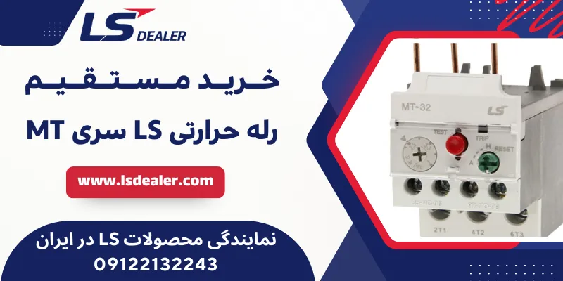 رله حرارتی LS سری MT