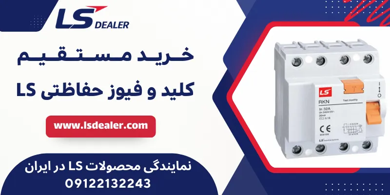 کلید و فیوز حفاظتی LS