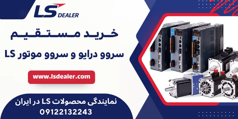 سروو درایو و سروو موتور LS