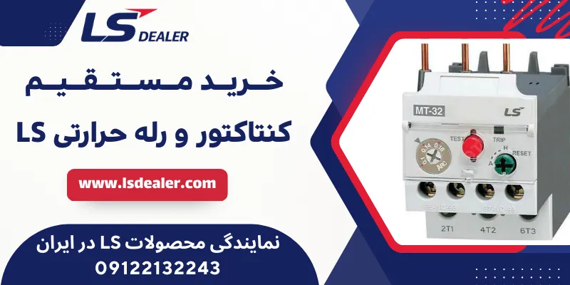 کنتاکتور و رله حرارتی LS