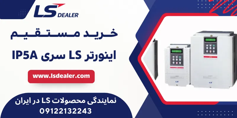 اینورتر LS سری IP5A