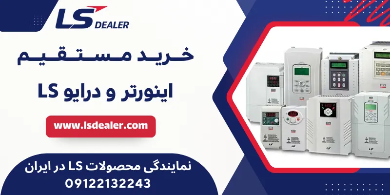 اینورتر و درایو LS