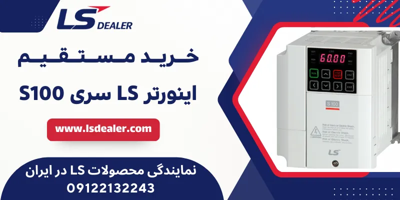 اینورتر LS سری S100