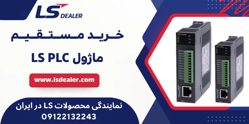 ماژول PLC LS