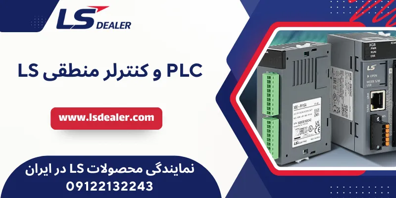 PLC و کنترلر منطقی LS