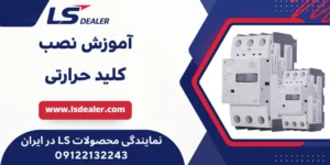 آموزش نصب کلید حرارتی