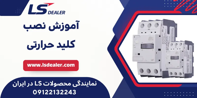 آموزش نصب کلید حرارتی