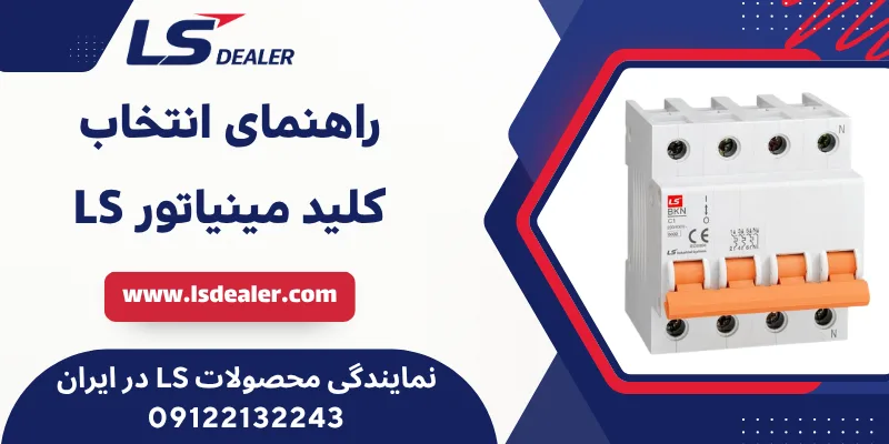 راهنمای انتخاب کلید مینیاتوری LS