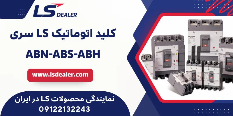 کلید اتوماتیک LS سری ABN-ABS-ABH