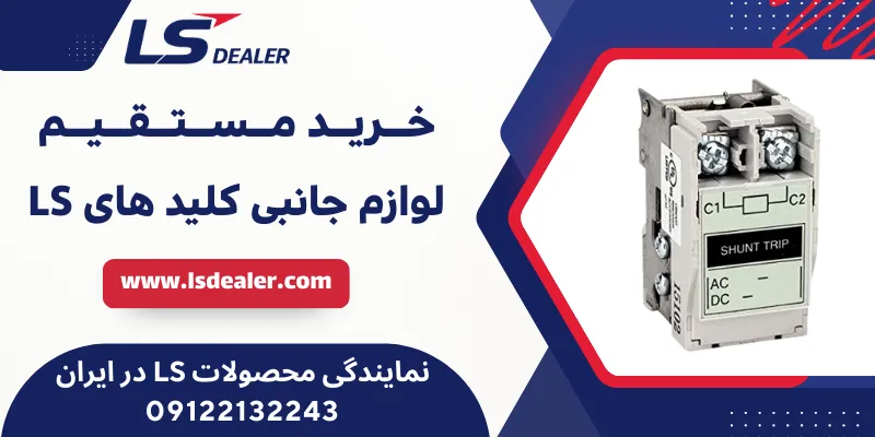 لوازم جانبی کلید های ال اس LS