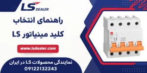 راهنمای انتخاب کلید مینیاتوری LS